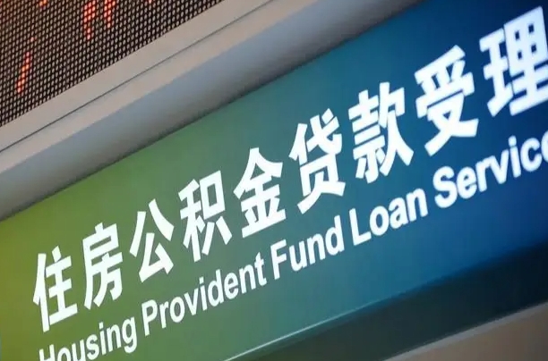 公积金能重复贷款吗_昌都公积金代办在职离职封存服务